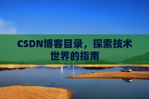 CSDN博客目录，探索技术世界的指南